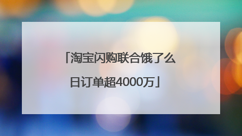 淘宝闪购联合饿了么日订单超4000万